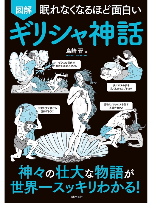 島崎晋作の眠れなくなるほど面白い 図解 ギリシャ神話の作品詳細 - 予約可能